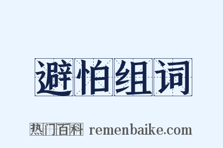 避怕组词是什么意思的图片